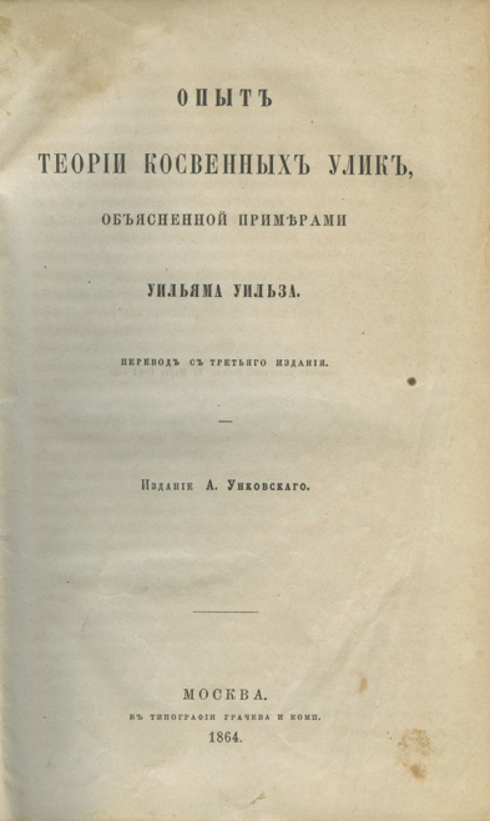 Сборник по праву: теория косвенных улик, смертная казнь и история философии права (1864–1870)