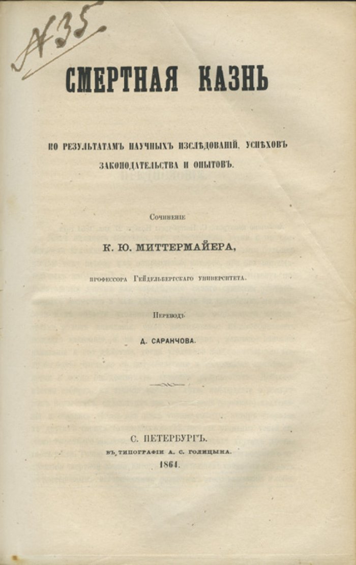 Сборник по праву: теория косвенных улик, смертная казнь и история философии права (1864–1870)