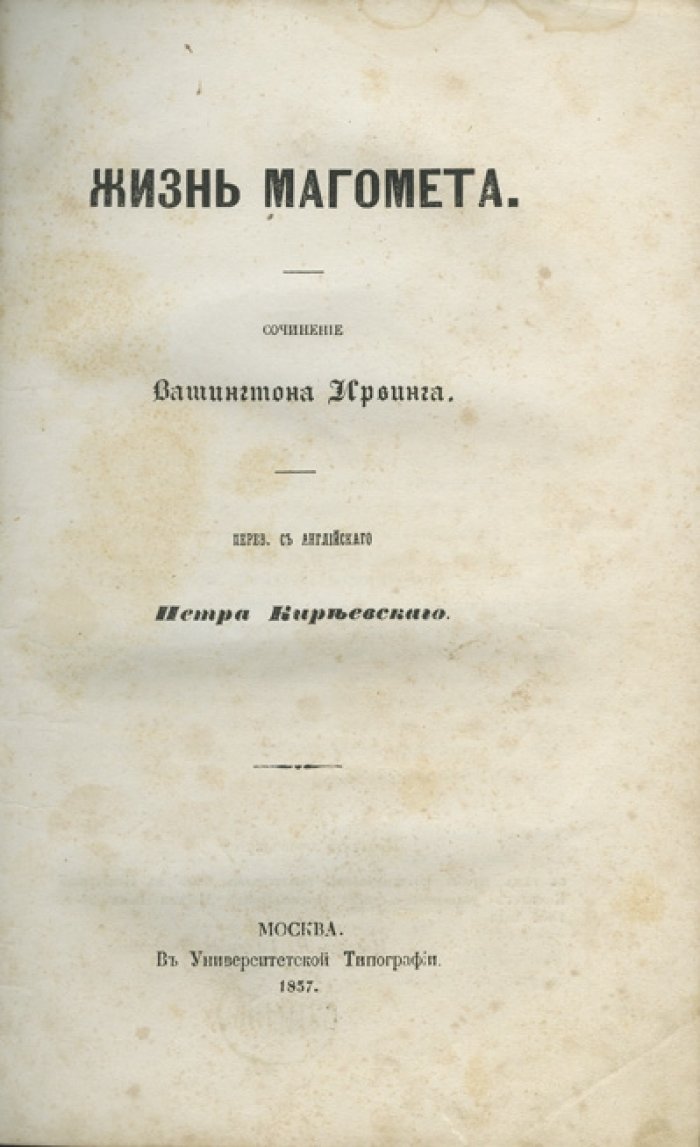 Жизнь Магомета (биография пророка Мухаммеда) — Вашингтон Ирвинг