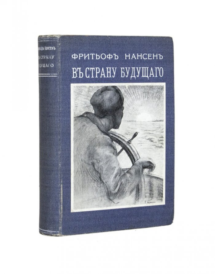 Нансен Ф. В страну будущего: Великий Северный путь из Европы в Сибирь через Карское море