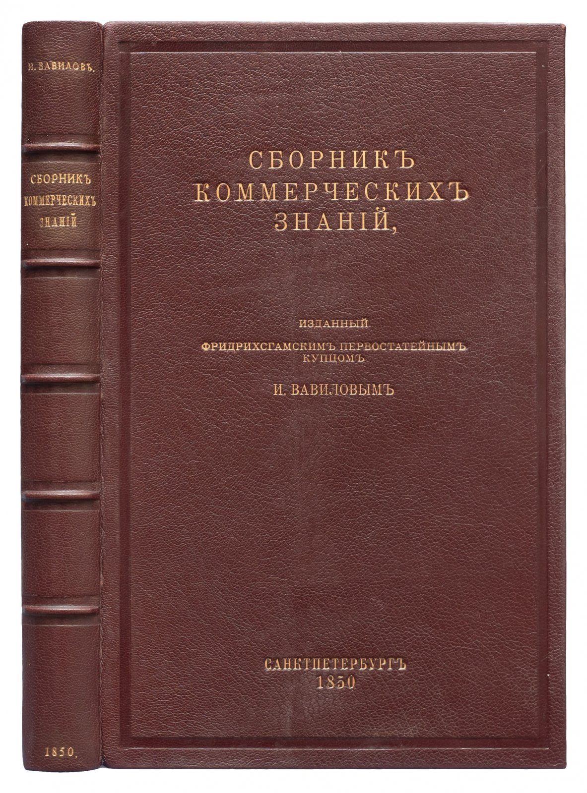 Сборник коммерческих знаний (коммерческое просвещение, торговые расчёты, документы и практика)