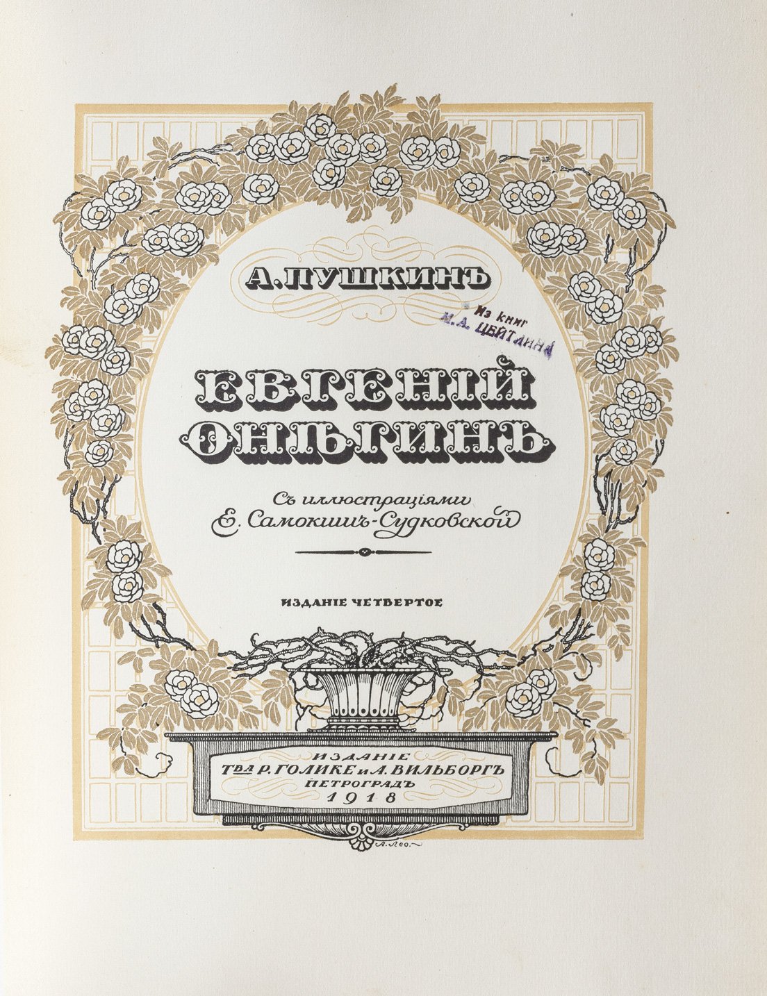 Пушкин А. С. «Евгений Онегин» — 4-е изд. с цветными иллюстрациями Е. П. Самокиш-Судковской
