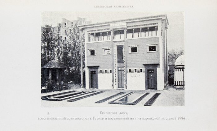 История архитектуры (по сравнительному методу). Выпуски 1–3 (в одном переплёте).