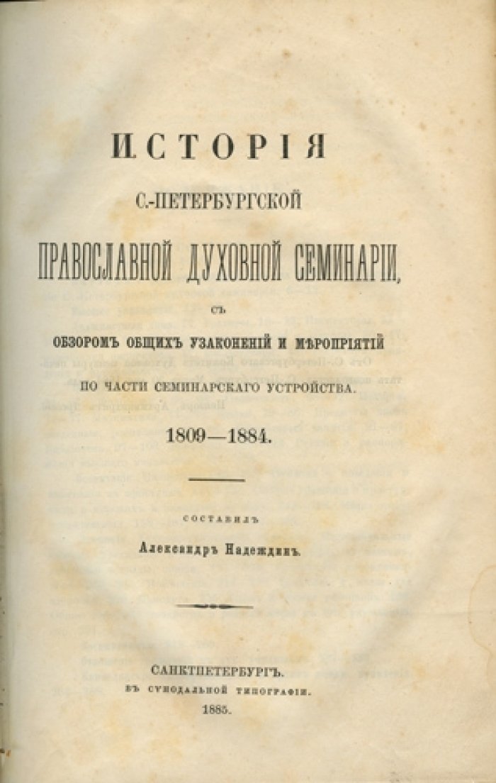 История Санкт-Петербургской православной духовной семинарии (1809–1884): реформы, устройство и деятельность по общим узаконениям
