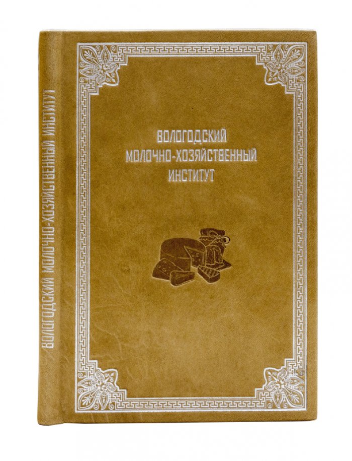 Вологодский молочно-хозяйственный институт: история и современное состояние. К 15-летию существования