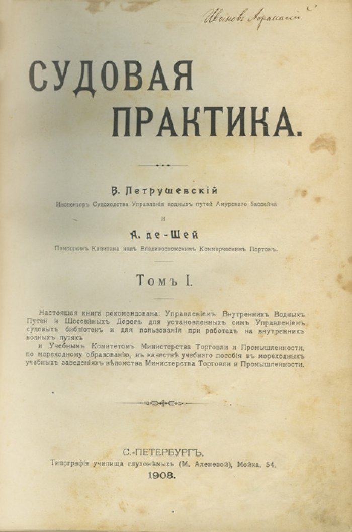 Судовая практика. Учебник по мореплаванию (Том 1)