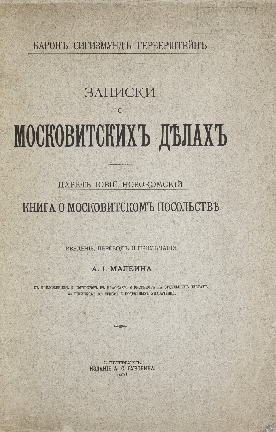 Россика: 4 антикварные книги о Московии и «государстве русском» (Суворин, 1905–1908)