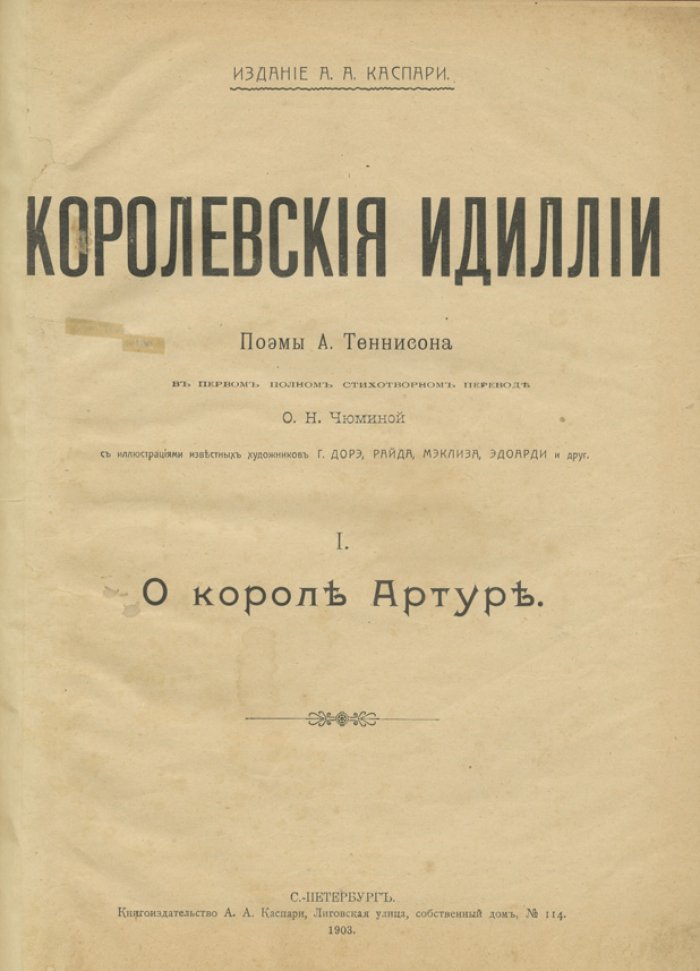 Теннисон. Королевские идиллии. Комплект в 2 частях (I — о короле Артуре, II — рыцари Круглого стола). Поэмы