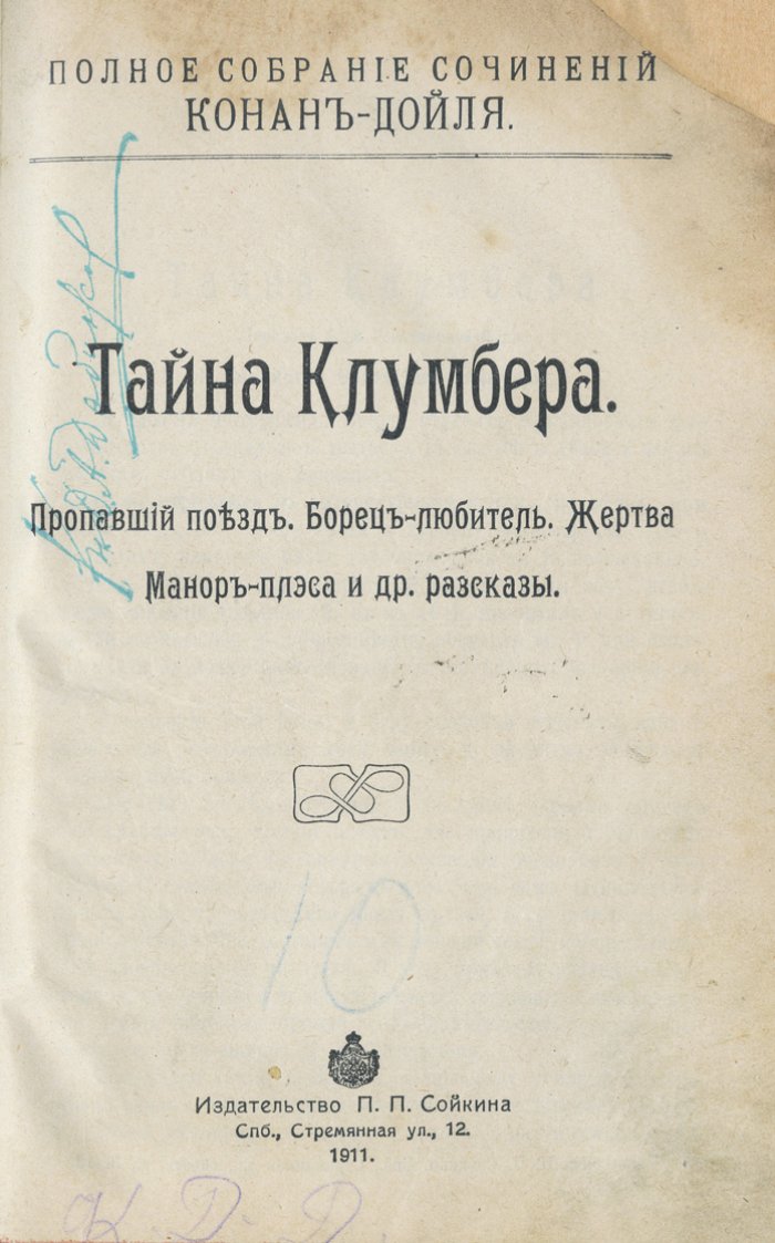 Конан Дойл. Полное собрание сочинений в 8 томах (22 книги)