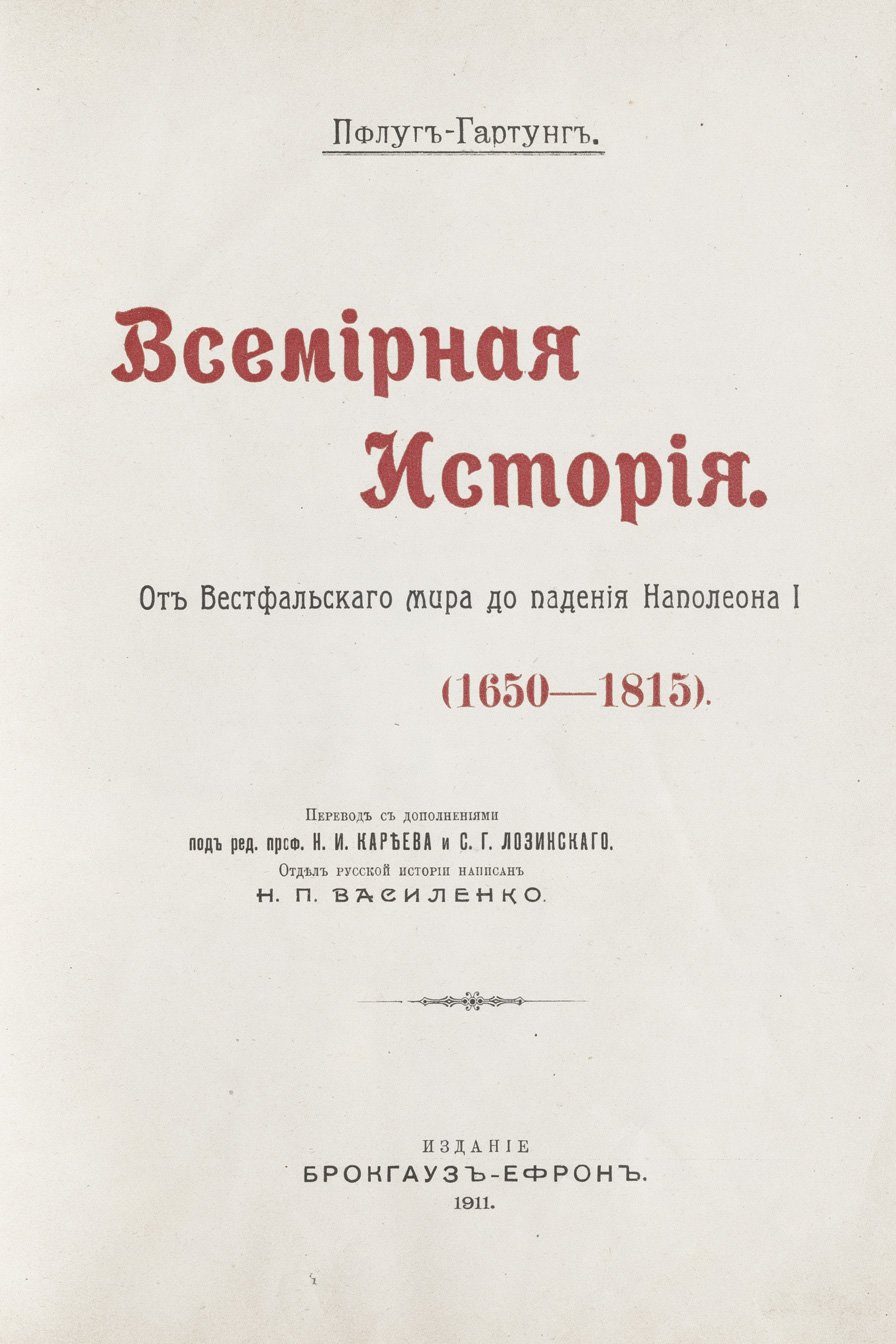 Пфлуг-Гартунг. Всемирная история (в 6 томах). От Венского конгресса до наших дней