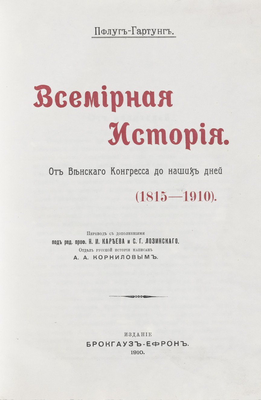 Пфлуг-Гартунг. Всемирная история (в 6 томах). От Венского конгресса до наших дней