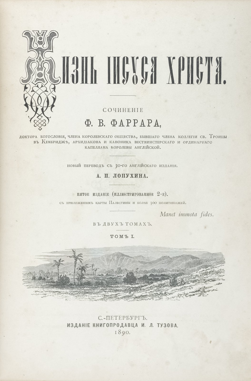 Фаррар Ф. В. «Жизнь Иисуса Христа». В 2 томах (в одном переплете). 5-е изд., иллюстрированное