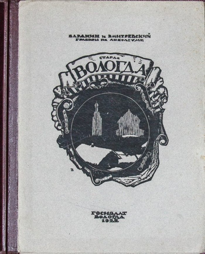 Старая Вологда: альбом гравюр (ограниченный тираж Госиздата, 1922)