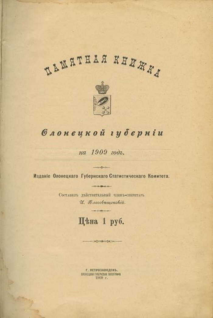 Памятная книжка Олонецкой губернии на 1909 год (справочник-ежегодник)