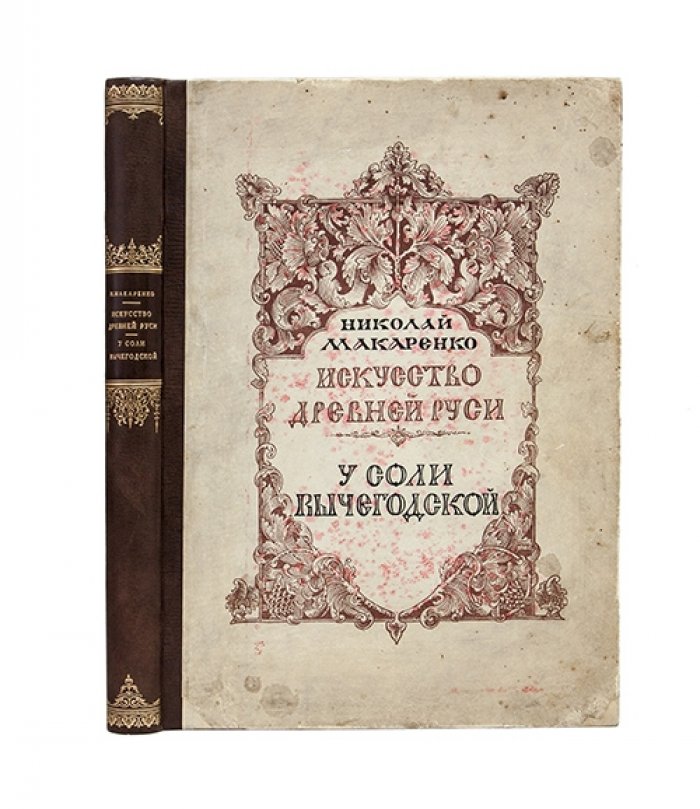 Макаренко Н. Е. У соли Вычегодской: история и культура Сольвычегодска (XVI–XVII вв.)