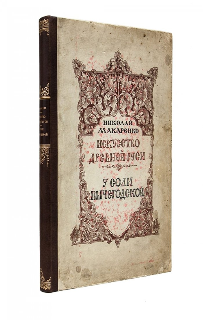 Макаренко Н. Е. У соли Вычегодской: история и культура Сольвычегодска (XVI–XVII вв.)