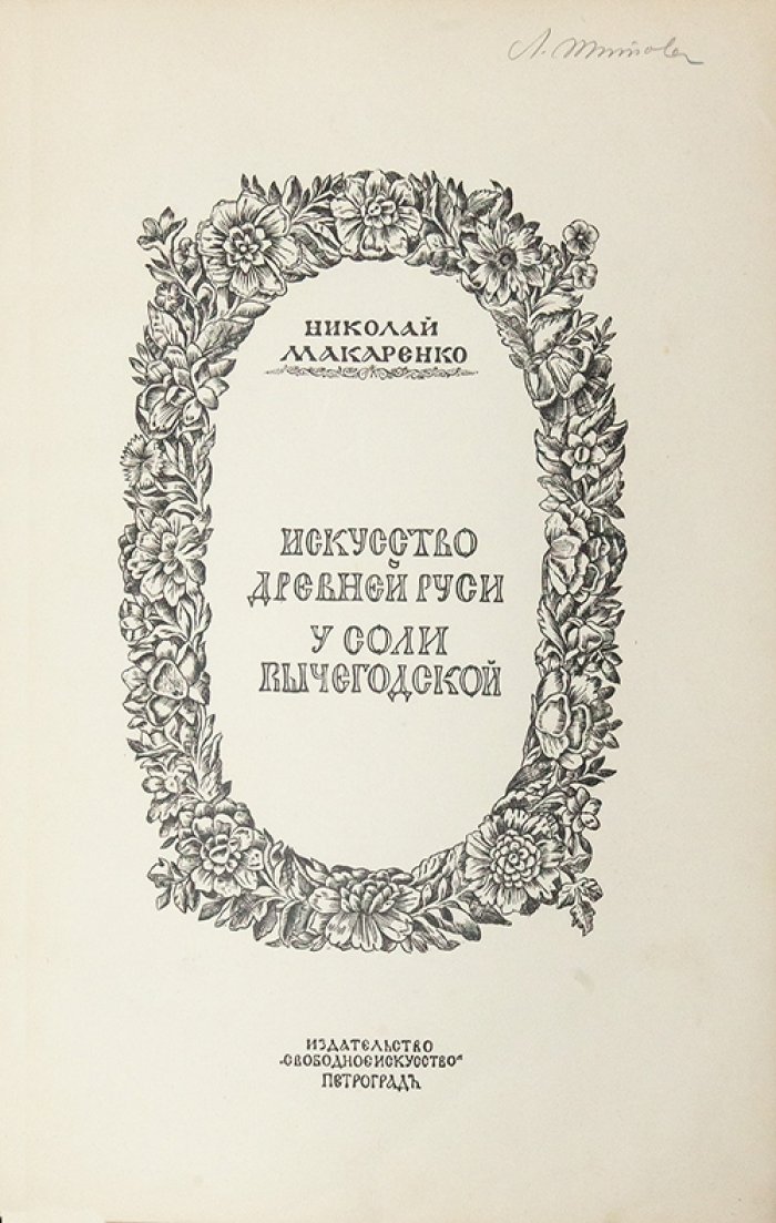 Макаренко Н. Е. У соли Вычегодской: история и культура Сольвычегодска (XVI–XVII вв.)