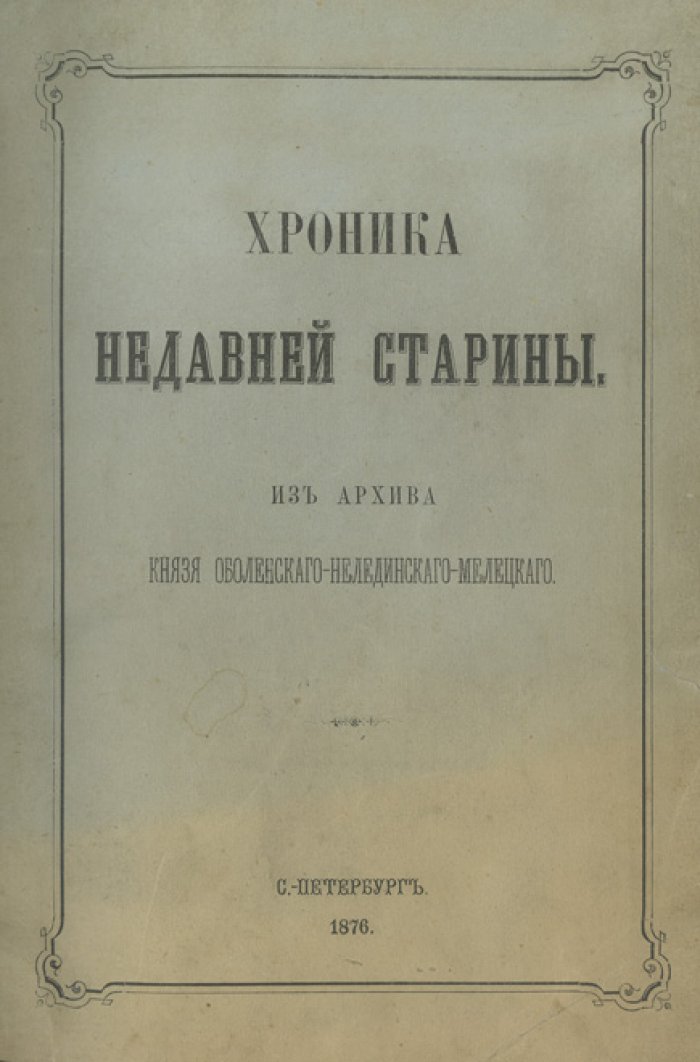 Хроника недавней старины: из семейного архива князя Оболенского-Нелединского-Мелецкого
