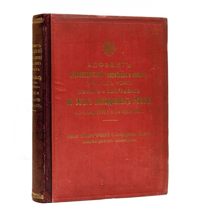 Алфавит производителей рысаков: жеребцы и матки (1901–1911). Итоги бегов и призы на ипподромах России