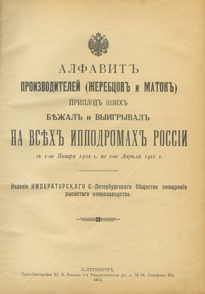 Алфавит производителей рысаков: жеребцы и матки (1901–1911). Итоги бегов и призы на ипподромах России
