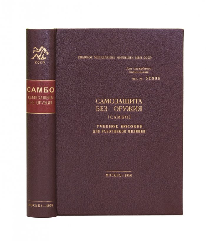Самозащита без оружия (Самбо). Учебное пособие для работников милиции (служебное издание)