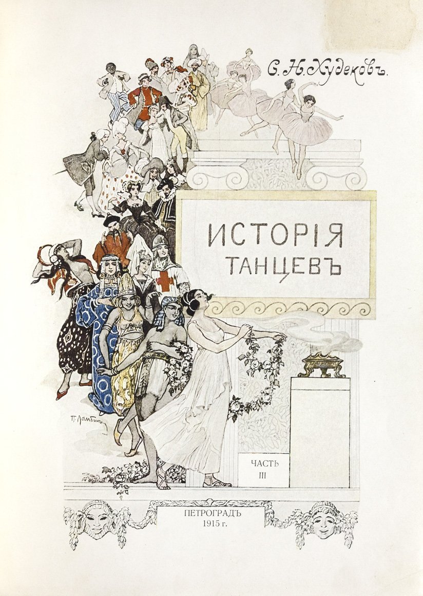 Худеков С. Н. История танцев. Т. 1–3 (комплект, иллюстрированное издание)