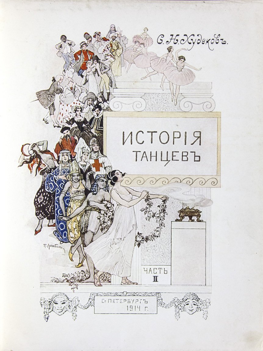 Худеков С. Н. История танцев. Т. 1–3 (комплект, иллюстрированное издание)