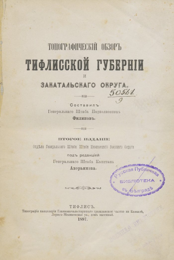 Топографический обзор Тифлисской губернии и Закатальского округа (2-е издание, 1897)