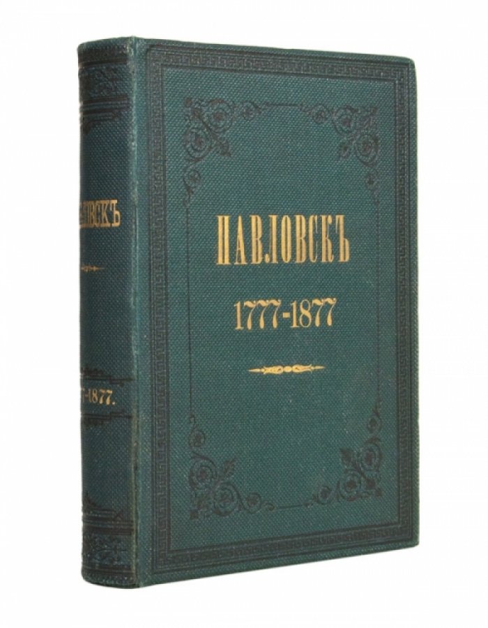 Павловск. Очерк истории и описание (1777–1877)