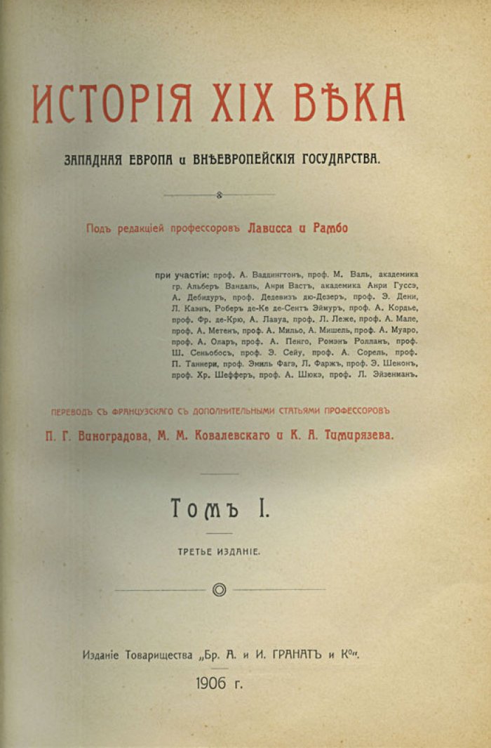 Лависс Э. История XIX века: Западная Европа и внеевропейские государства (в 8 томах)