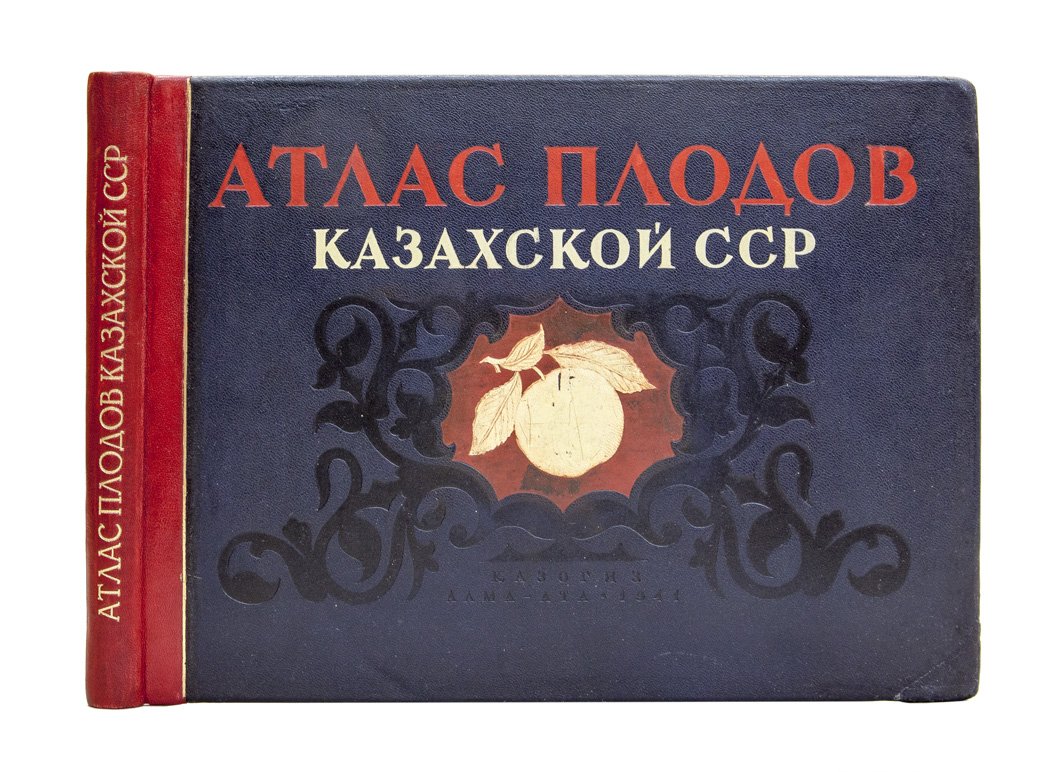 Атлас плодов Казахской ССР (посвящён XX-летию Казахской ССР). Юбилейный иллюстрированный альбом