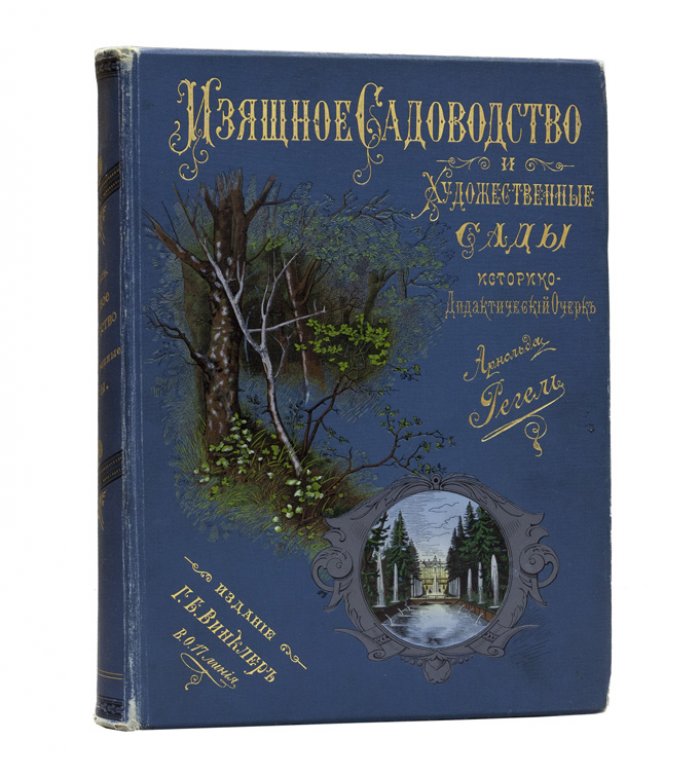 Регель. Изящное садоводство и художественные сады: история, теория и практика садового строительства (конец XIX века)