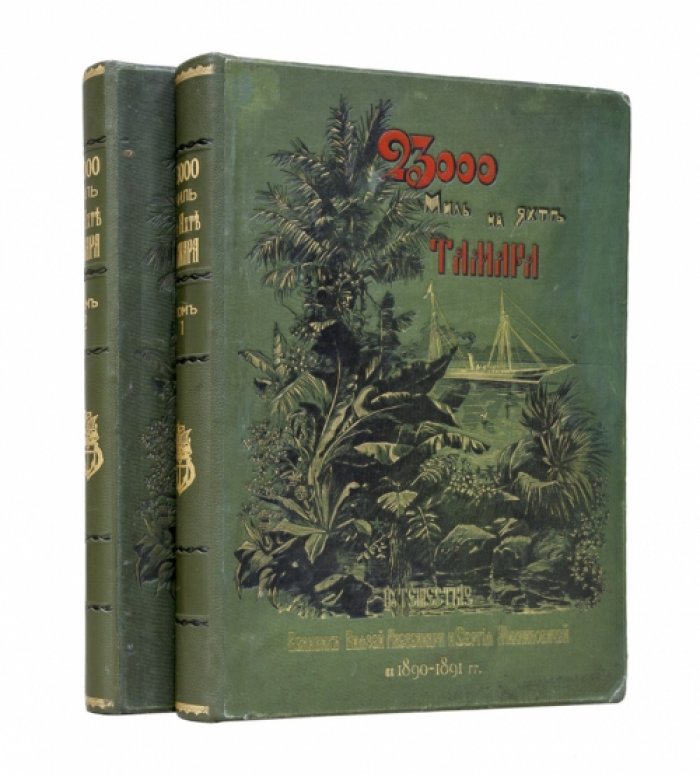Радде Г. И. 23 000 миль на яхте «Тамара». Путешествие великих князей Александра и Сергея Михайловичей в 1890–1891 гг. (в 2 томах)