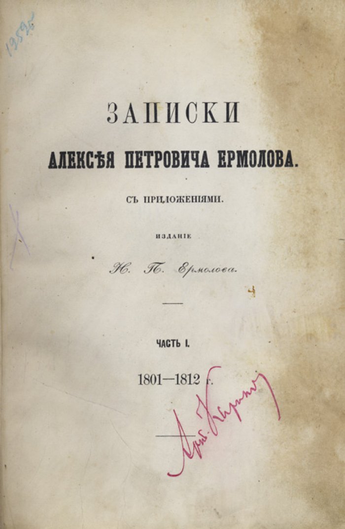 Записки Алексея Петровича Ермолова: мемуары о Отечественной войне 1812 года (в 2 частях)