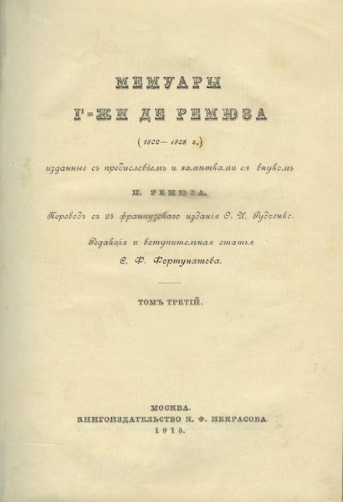 Мемуары графини Клер Элизабет де Ремюза (1802–1808). В 3 томах