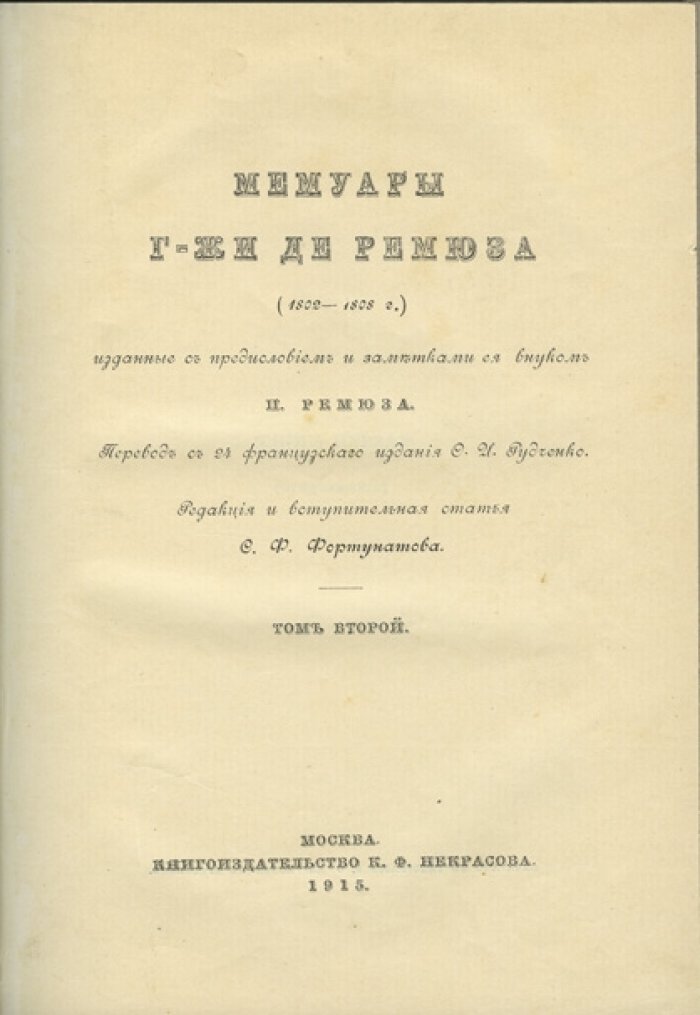 Мемуары графини Клер Элизабет де Ремюза (1802–1808). В 3 томах