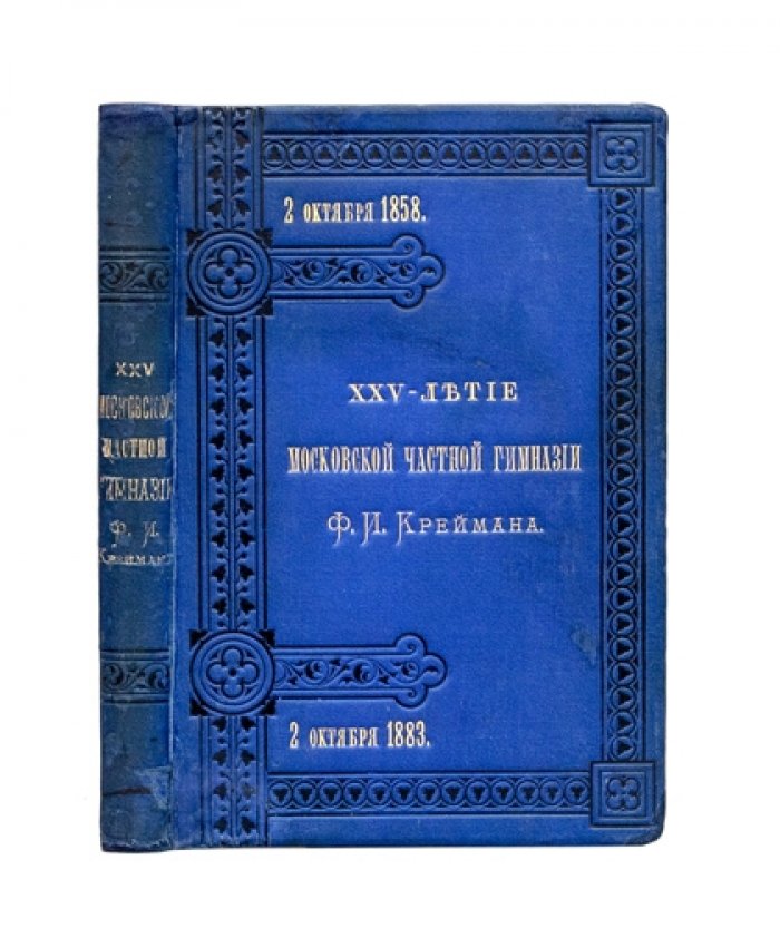 Двадцатипятилетие Московской частной гимназии Ф. И. Креймана (1858–1883). Юбилейный исторический очерк