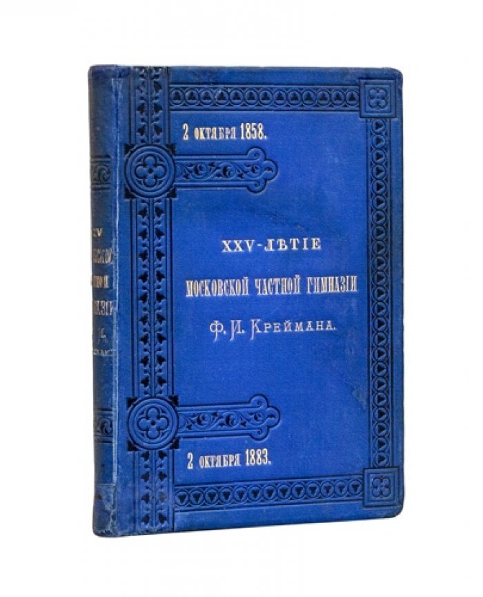Двадцатипятилетие Московской частной гимназии Ф. И. Креймана (1858–1883). Юбилейный исторический очерк