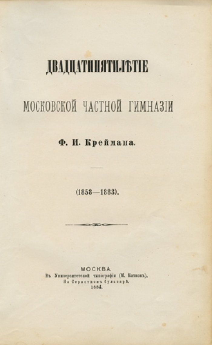 Двадцатипятилетие Московской частной гимназии Ф. И. Креймана (1858–1883). Юбилейный исторический очерк