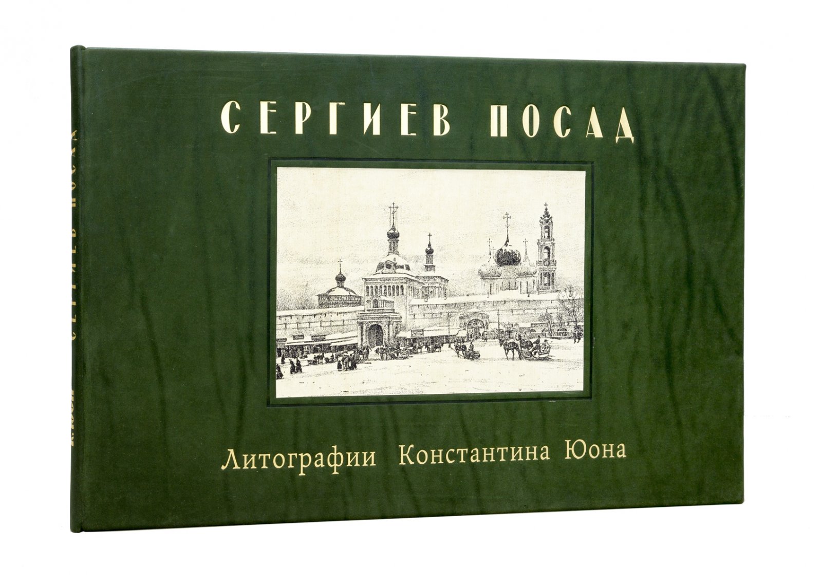 Юон. Сергиев Посад — альбом автолитографий Константина Юона (15 листов)