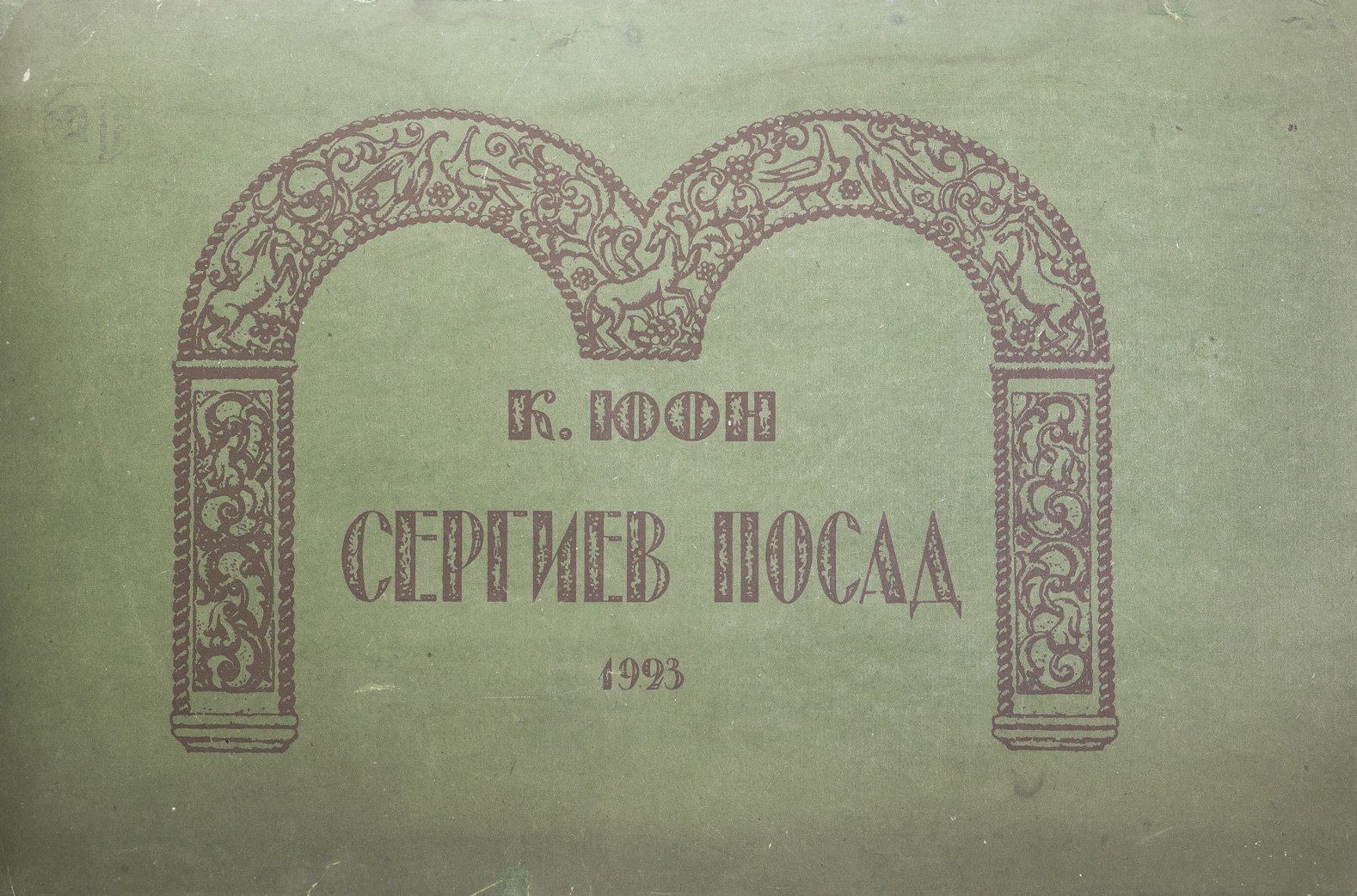 Юон. Сергиев Посад — альбом автолитографий Константина Юона (15 листов)