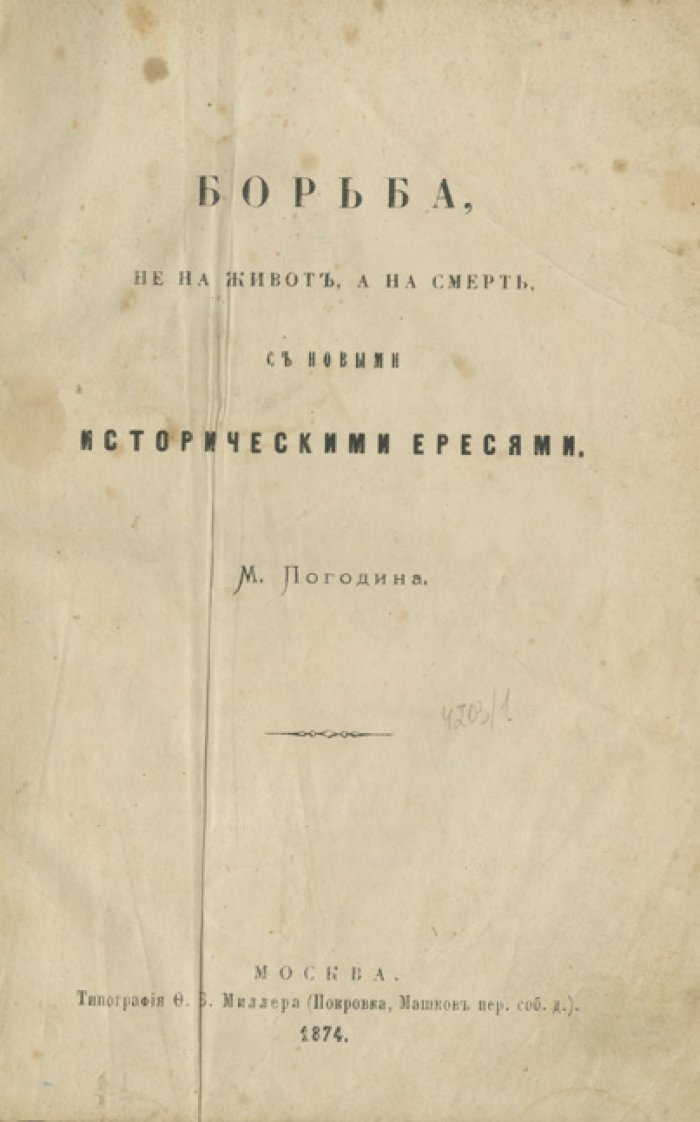Погодин М. П. «Борьба не на живот, а на смерть, с новыми историческими ересями» (1874)