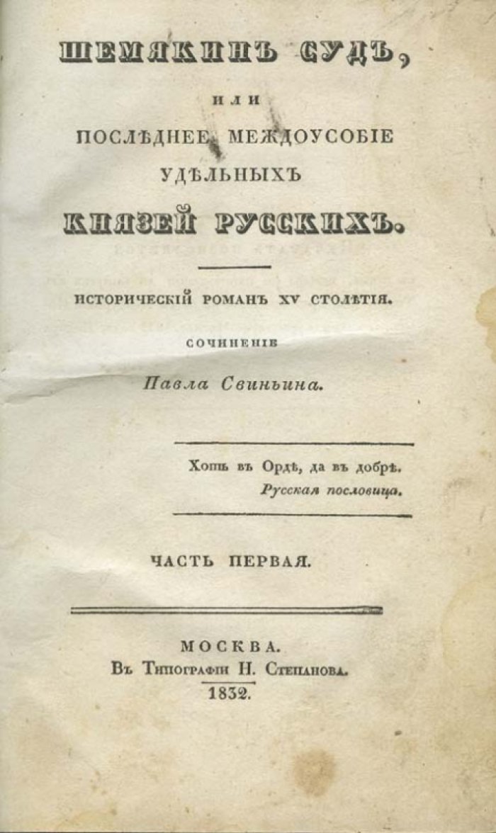 Свиньин П. П. Шемякин суд, или Последнее междоусобие удельных князей русских. Исторический роман XV столетия (в 4 частях).