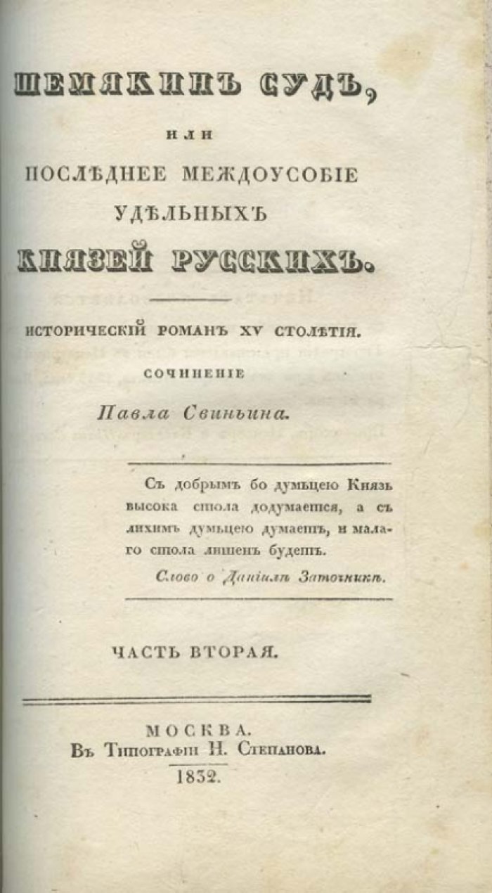 Свиньин П. П. Шемякин суд, или Последнее междоусобие удельных князей русских. Исторический роман XV столетия (в 4 частях).