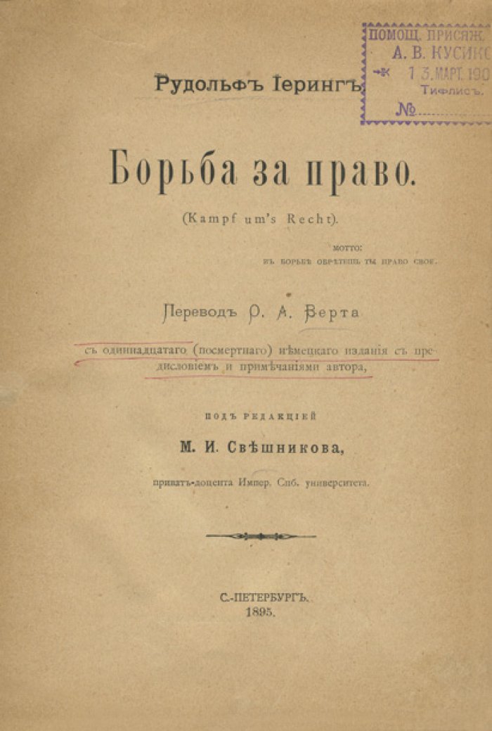 Конволют по праву: Иеринг «Борьба за право», статьи и трактаты о владении, зданиях на чужой земле и свободе человека (7 книг)