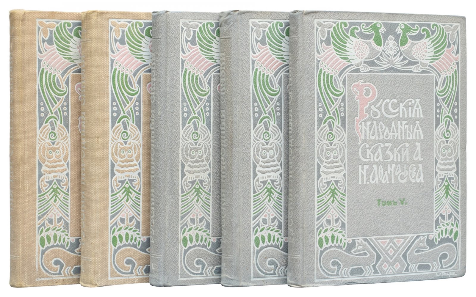 Русские народные сказки. Сборник А. Н. Афанасьева в 5 томах (издание 1913–1914 гг.)