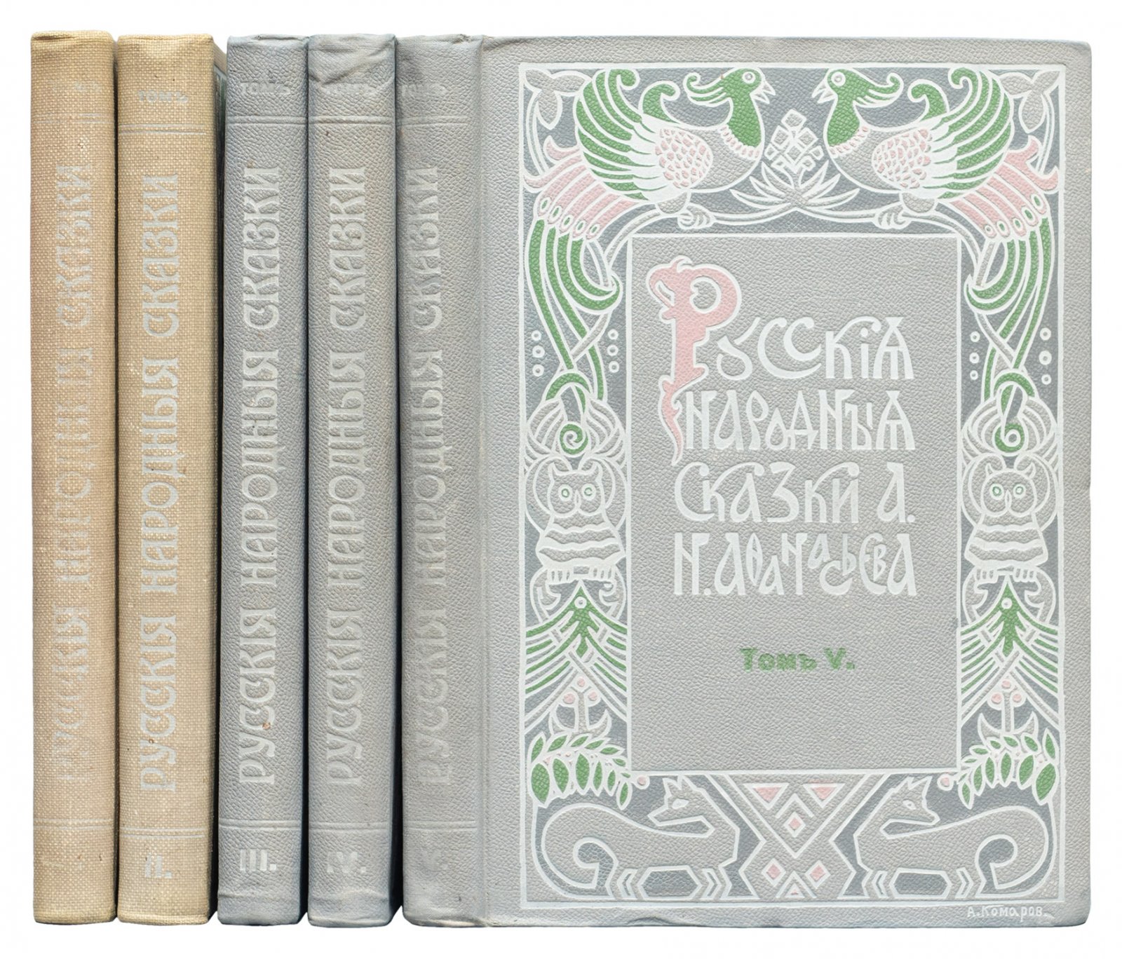 Русские народные сказки. Сборник А. Н. Афанасьева в 5 томах (издание 1913–1914 гг.)