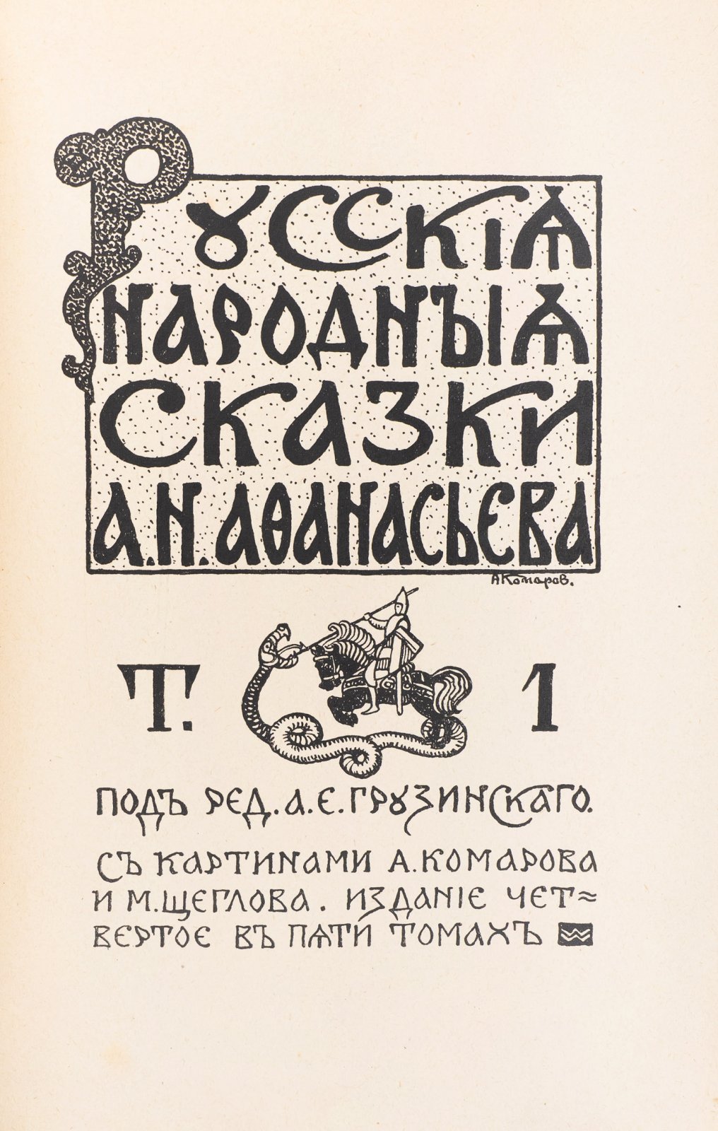 Русские народные сказки. Сборник А. Н. Афанасьева в 5 томах (издание 1913–1914 гг.)