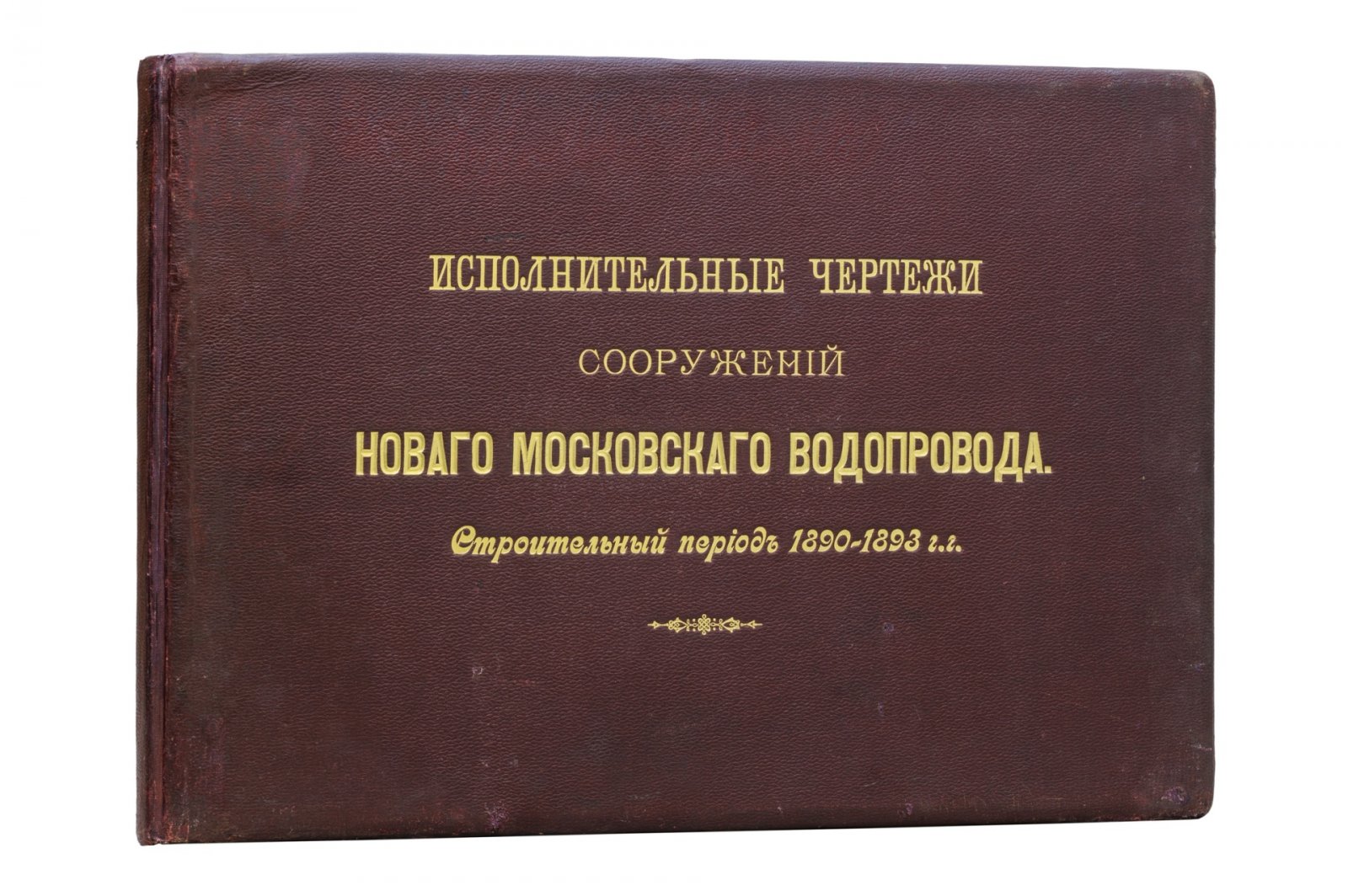 Исполнительные чертежи нового Московского водопровода (строительный период 1890–1893 гг.)