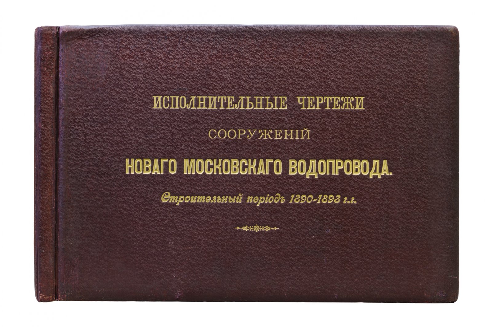 Исполнительные чертежи нового Московского водопровода (строительный период 1890–1893 гг.)